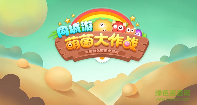 同城游萌菌大作战内购正式版 v1.0.20180402 安卓无限金币版0