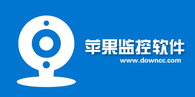 苹果监控软件哪个好?ios视频监控软件-iphone监控app