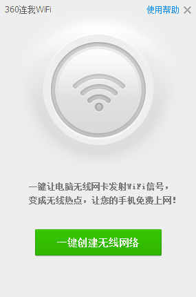 360连我wifi电脑版 360连我wifi官方版