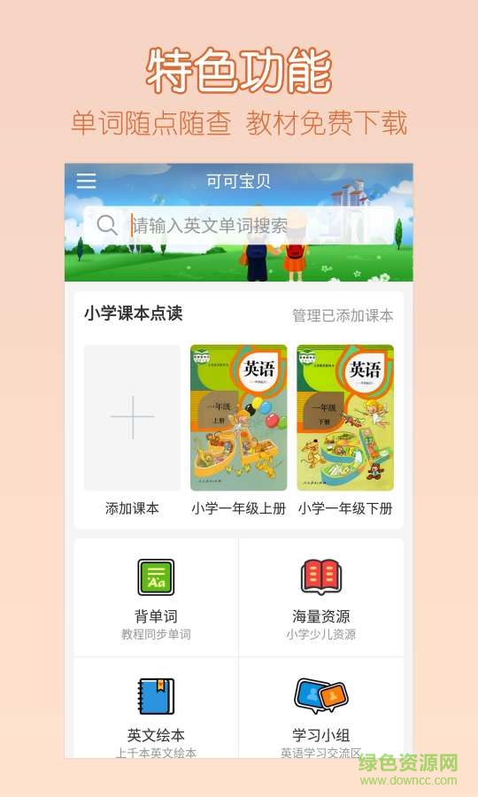 可可宝贝vip(小学英语课本点读) v1.5.4 安卓免费版1