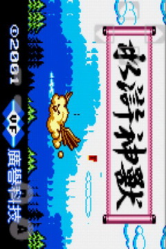 水浒神兽手机版nes v1.1.8 安卓版2