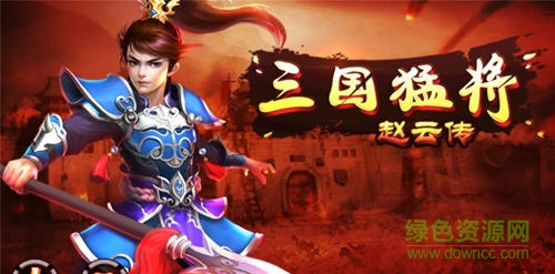 三国猛将赵云传内购正式版 v1.0 安卓版0