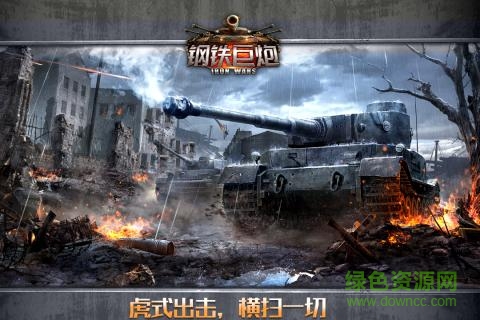 钢铁巨炮内购 钢铁巨炮