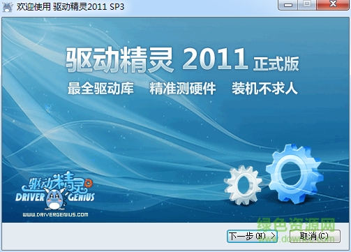 驱动精灵2011集成万能网卡版 v5.6 官方正式版0