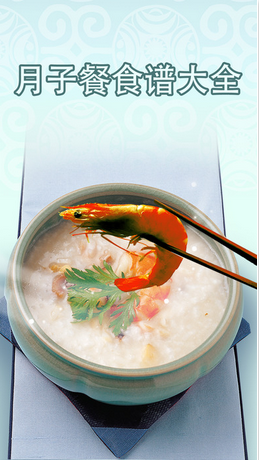 月子餐30天食谱手机版 v1.0 安卓版1