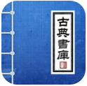 古典文学书库apk