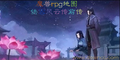 魔兽侠客风云传前传