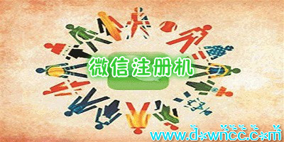 微信注册机