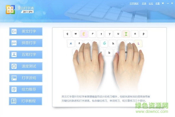 金山打字通2012免费版 下载金山打字通2012