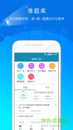 证券从业资格准题库 v4.87 安卓版1