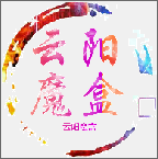 云阳魔盒