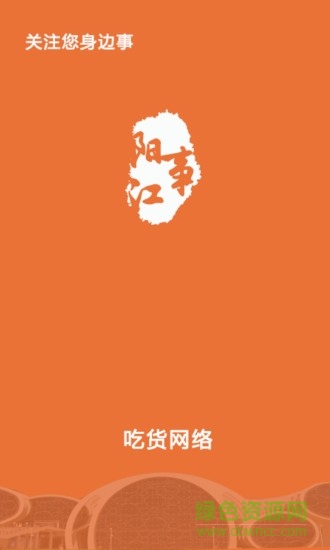 吃货阳江事 v1.2.0.3 安卓版4