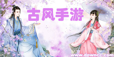 古风手游