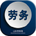 山东劳务网手机版