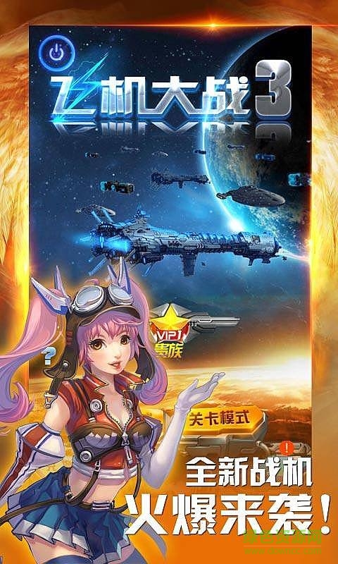 飞机大战3内购正式版 v2.6.5 安卓版0