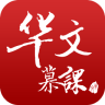 华文慕课app下载