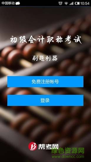 初级会计职称考试 v2.0.1 安卓版0