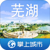 智慧城市芜湖市手机客户端