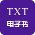 小时代小说全集txt