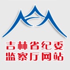 吉林省纪委网站