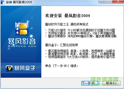 暴风影音2009经典版 v2009.08.22 官网版0