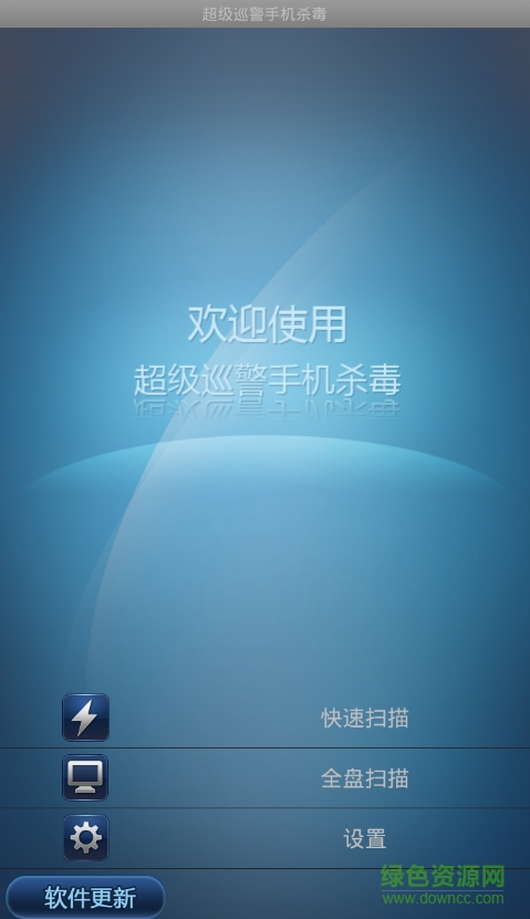 超级巡警手机杀毒 v1.2 安卓版0