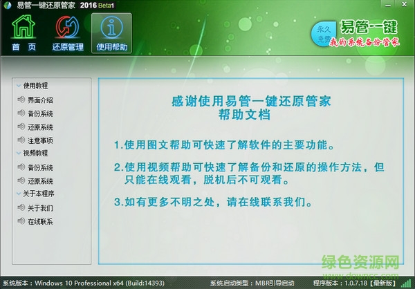 易管一键还原系统 v2016 官方版0