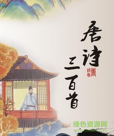 唐诗三百首mp3打包 免费版0