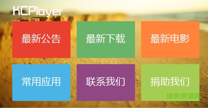 KCplayer迅雷网页云点播 v6.0 无广告版0