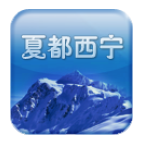 夏都西宁手机版