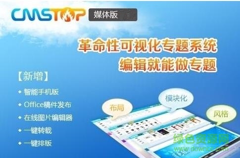 cmstop媒体版 v2.0 绿色免费版1