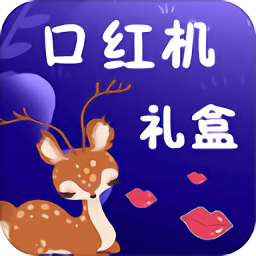 口红机礼盒