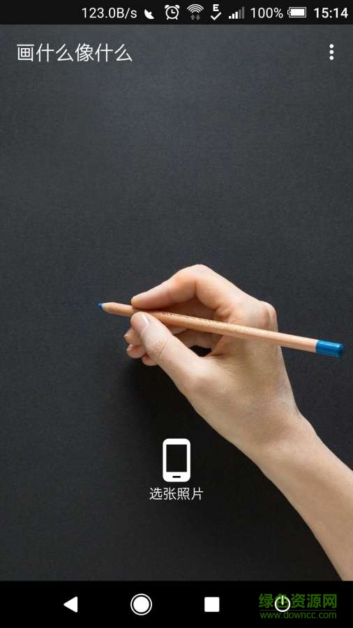 画什么像什么手机版 v1.0 安卓版0