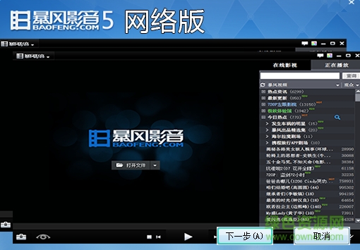 暴风影音去广告网络版 v5.7.1110.1111 优化版0
