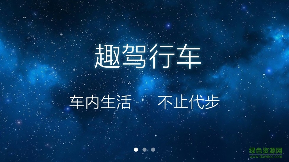 趣驾行车助手 v1.2.6 安卓版0