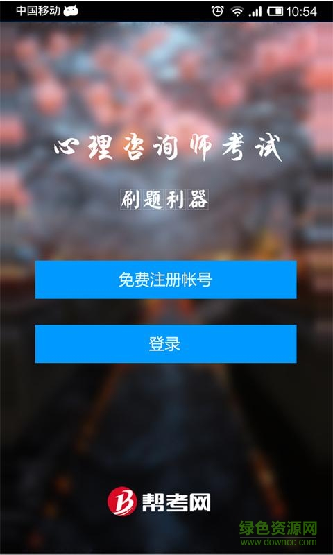 2017心理咨询师考试 v2.0.16021 安卓版0