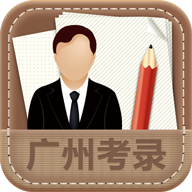广州考录软件