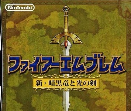 火焰纹章新暗黑龙与光之剑