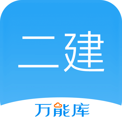 二建万能库软件