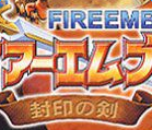 gba火焰之纹章封印之剑