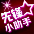 先锋助手