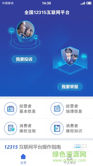 全国12315平台苹果版 v3.4.6 iphone版2