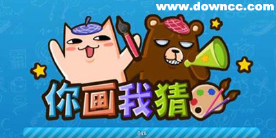 你画我猜下载-你画我猜中文版-你画我猜手机版下载