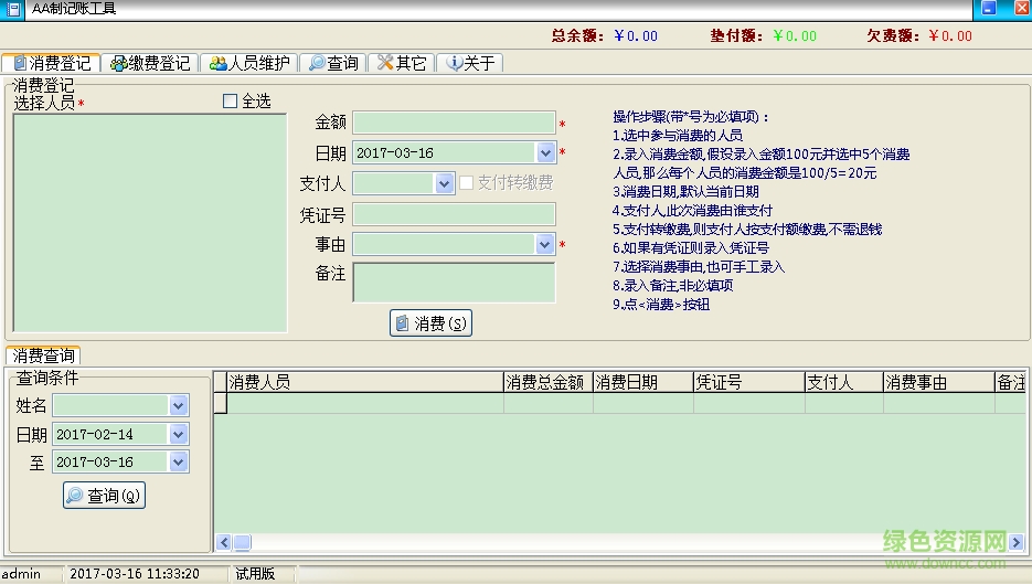 AA制记账工具 v1.0.1.8 绿色版0