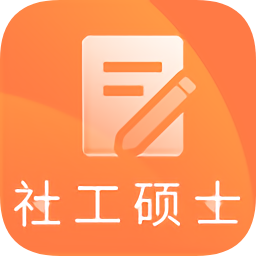 社会工作硕士题库