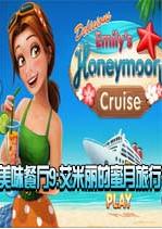 美味餐厅9艾米莉的蜜月之旅