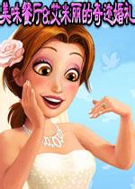 美味餐厅8艾米丽的奇迹婚礼