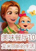 美味餐厅10艾米丽新的开始