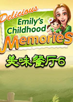 美味餐厅6艾米丽的童年记忆