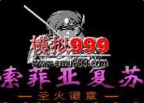 火焰纹章外传索菲亚的复苏重制版